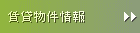 賃貸物件