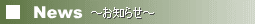 お知らせ
