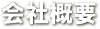 会社概要