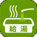 給湯