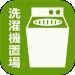 室内洗濯機置場