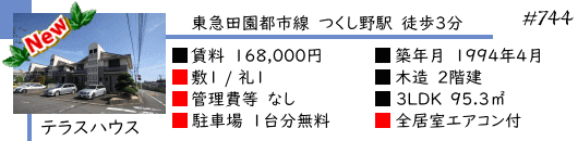 つくし野駅 徒歩3分 賃貸テラスハウス